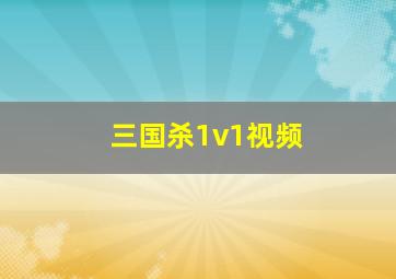 三国杀1v1视频