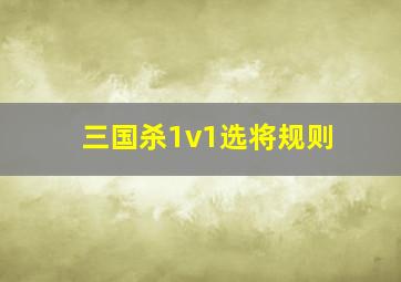 三国杀1v1选将规则