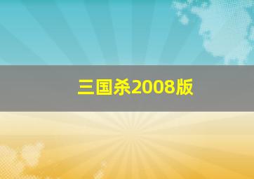 三国杀2008版