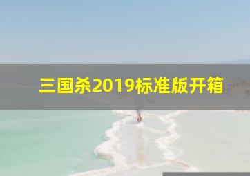 三国杀2019标准版开箱