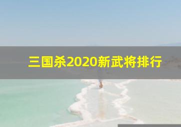 三国杀2020新武将排行