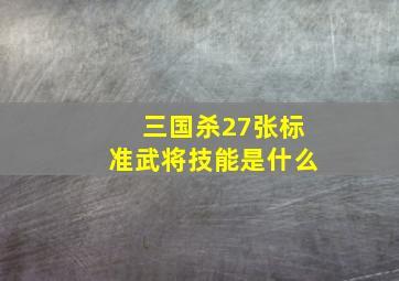 三国杀27张标准武将技能是什么