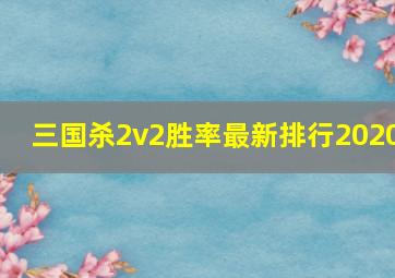 三国杀2v2胜率最新排行2020