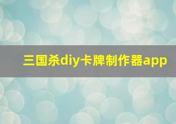 三国杀diy卡牌制作器app