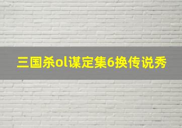 三国杀ol谋定集6换传说秀