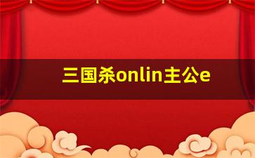 三国杀onlin主公e