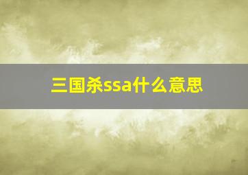 三国杀ssa什么意思