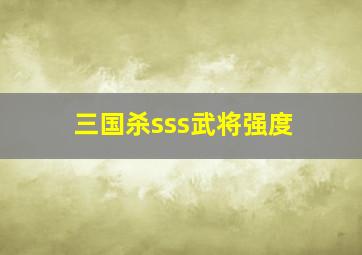 三国杀sss武将强度