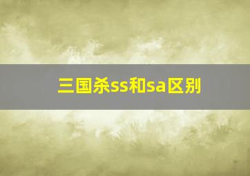 三国杀ss和sa区别