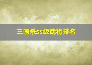 三国杀ss级武将排名