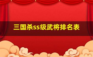 三国杀ss级武将排名表