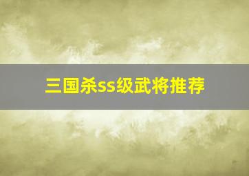 三国杀ss级武将推荐