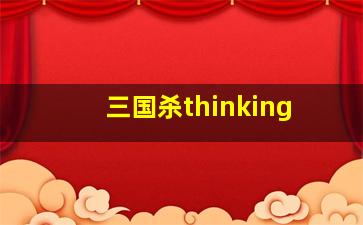 三国杀thinking