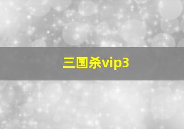 三国杀vip3