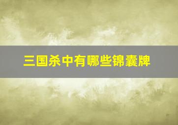 三国杀中有哪些锦囊牌