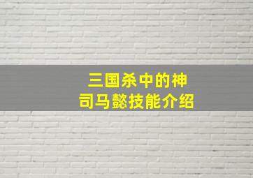 三国杀中的神司马懿技能介绍