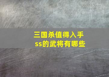 三国杀值得入手ss的武将有哪些