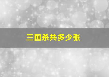 三国杀共多少张