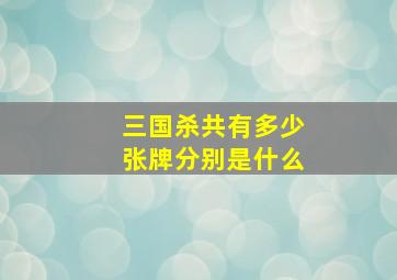 三国杀共有多少张牌分别是什么