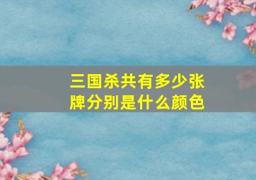 三国杀共有多少张牌分别是什么颜色