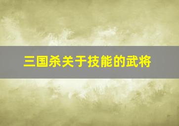 三国杀关于技能的武将