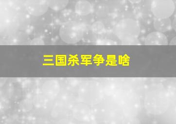 三国杀军争是啥