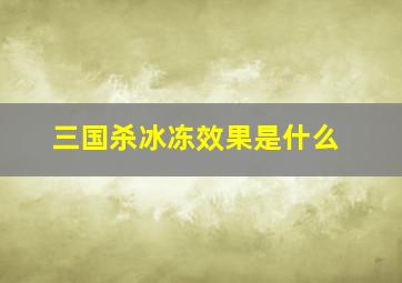 三国杀冰冻效果是什么