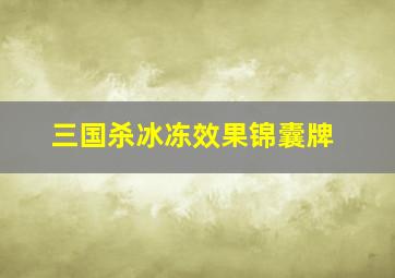 三国杀冰冻效果锦囊牌