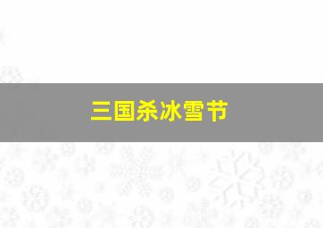 三国杀冰雪节