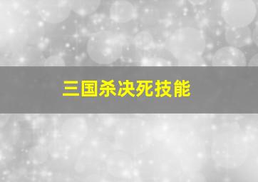 三国杀决死技能