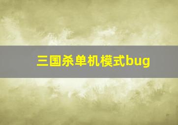 三国杀单机模式bug