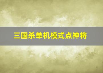 三国杀单机模式点神将