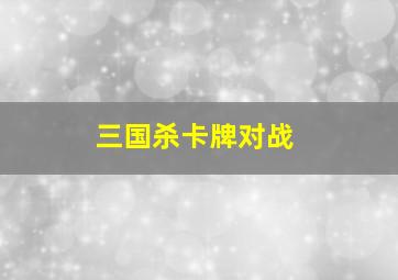 三国杀卡牌对战