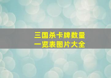 三国杀卡牌数量一览表图片大全