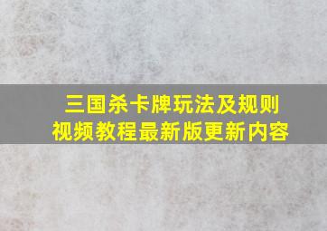 三国杀卡牌玩法及规则视频教程最新版更新内容