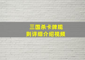 三国杀卡牌规则详细介绍视频