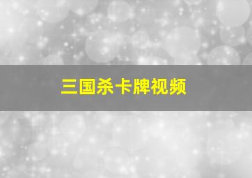 三国杀卡牌视频