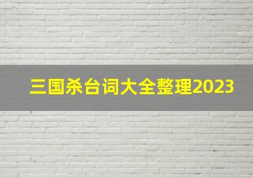 三国杀台词大全整理2023