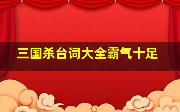 三国杀台词大全霸气十足