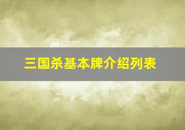 三国杀基本牌介绍列表