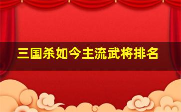 三国杀如今主流武将排名