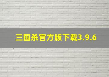 三国杀官方版下载3.9.6