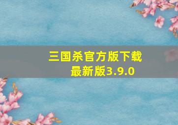 三国杀官方版下载最新版3.9.0