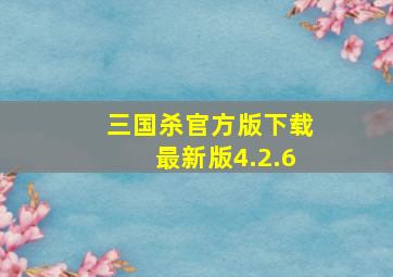 三国杀官方版下载最新版4.2.6