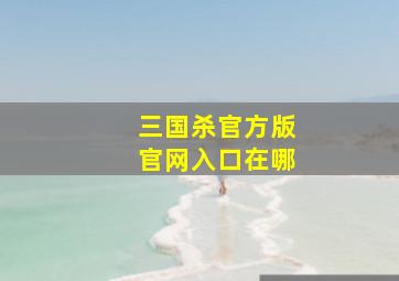 三国杀官方版官网入口在哪