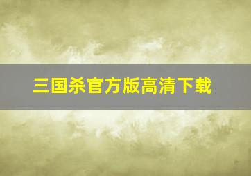 三国杀官方版高清下载