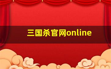 三国杀官网online