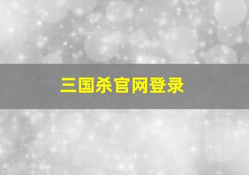 三国杀官网登录