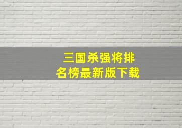 三国杀强将排名榜最新版下载