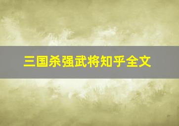 三国杀强武将知乎全文